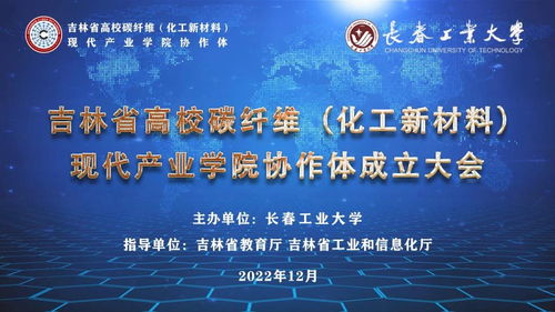 吉林省高校碳纖維化工新材料現(xiàn)代產(chǎn)業(yè)學(xué)院協(xié)作體正式成立 聚力新材料，賦能新化工